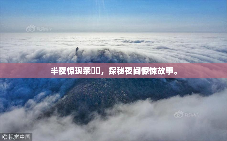 半夜惊现亲妺妺，探秘夜间惊悚故事。