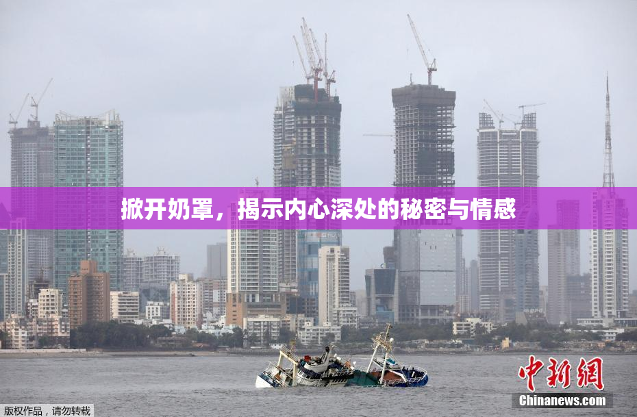 掀开奶罩，揭示内心深处的秘密与情感