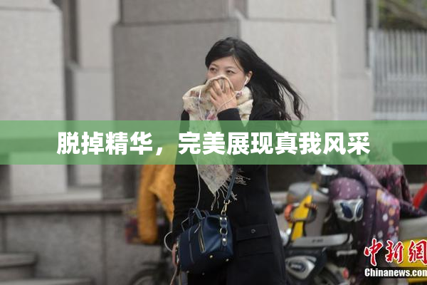 脱掉精华，完美展现真我风采