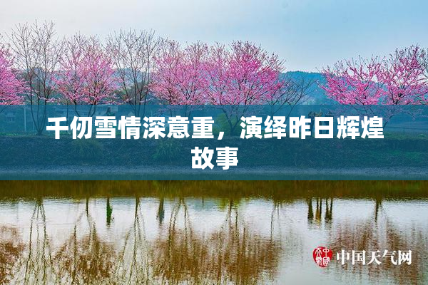 千仞雪情深意重，演绎昨日辉煌故事