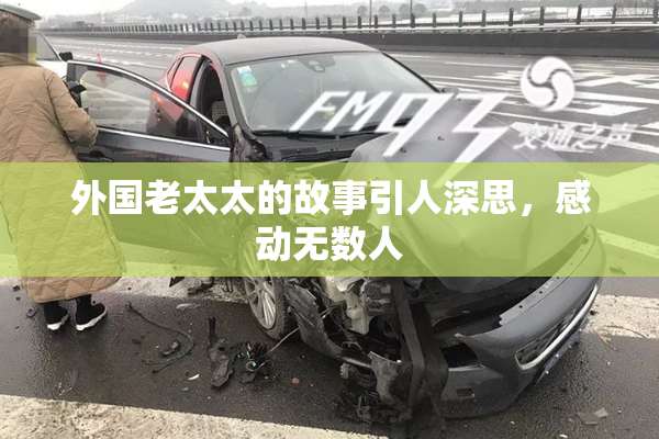 外国老太太的故事引人深思，感动无数人