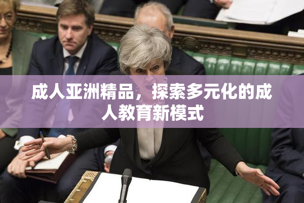 成人亚洲精品，探索多元化的成人教育新模式