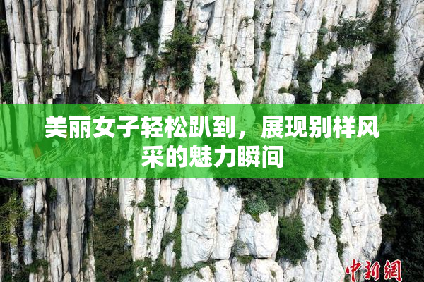 美丽女子轻松趴到，展现别样风采的魅力瞬间