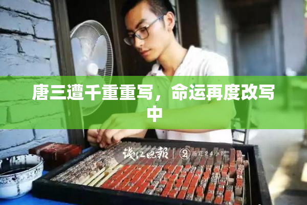唐三遭千重重写，命运再度改写中