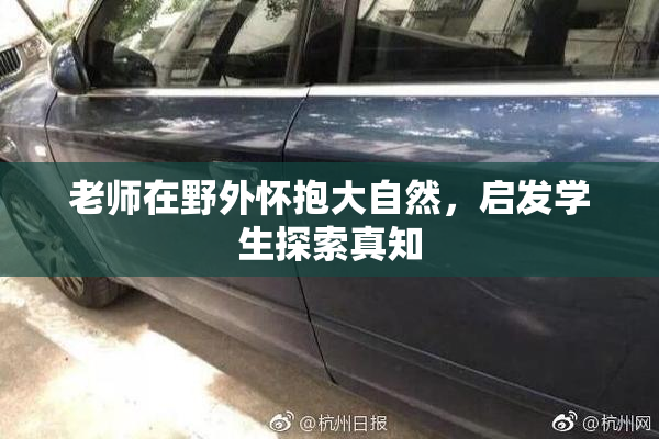 老师在野外怀抱大自然，启发学生探索真知