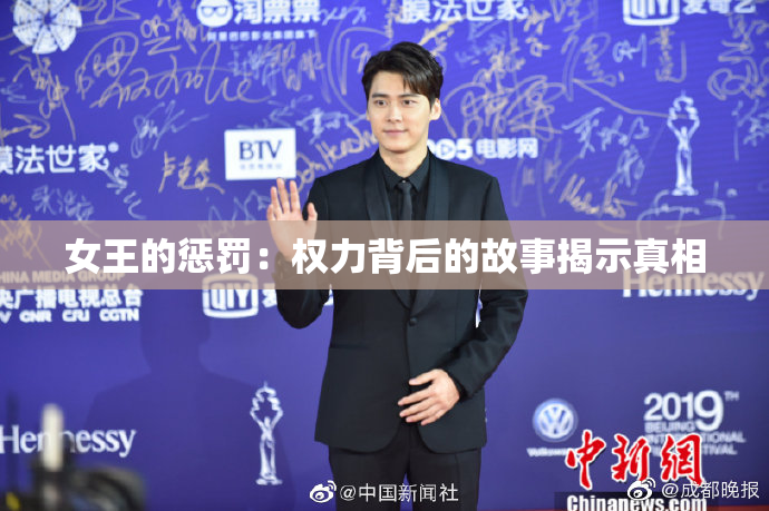 女王的惩罚：权力背后的故事揭示真相