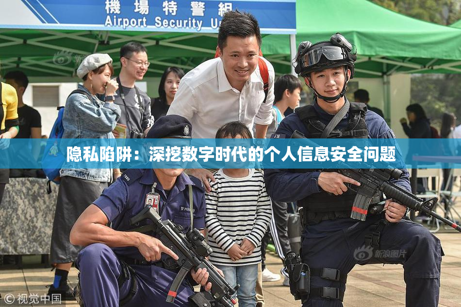隐私陷阱：深挖数字时代的个人信息安全问题