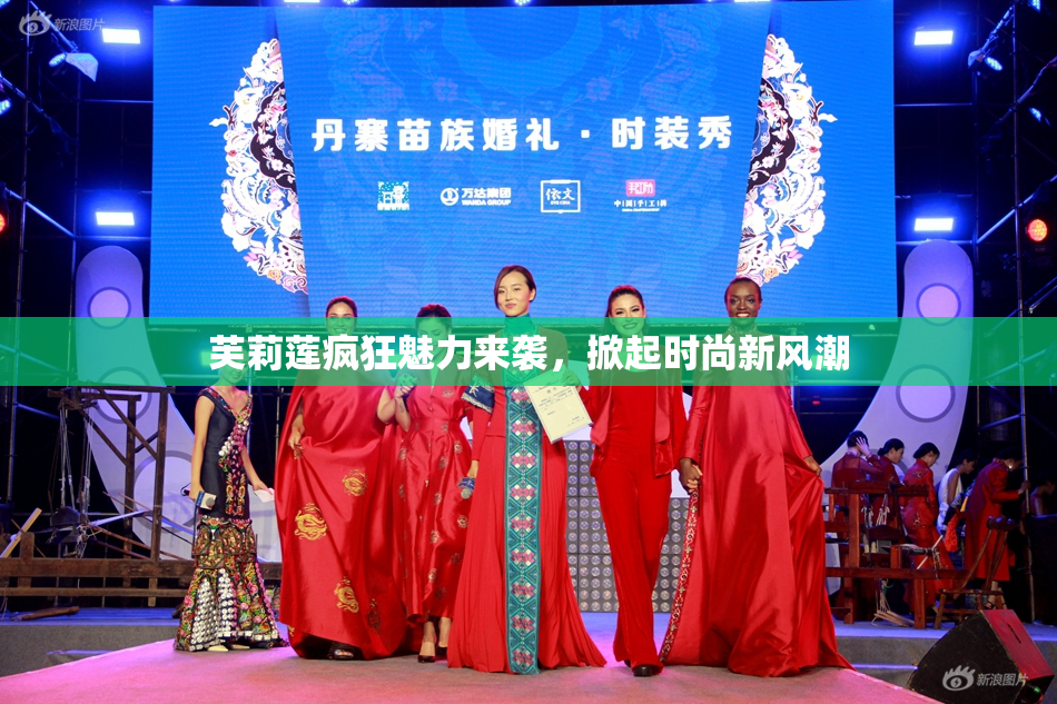 芙莉莲疯狂魅力来袭，掀起时尚新风潮
