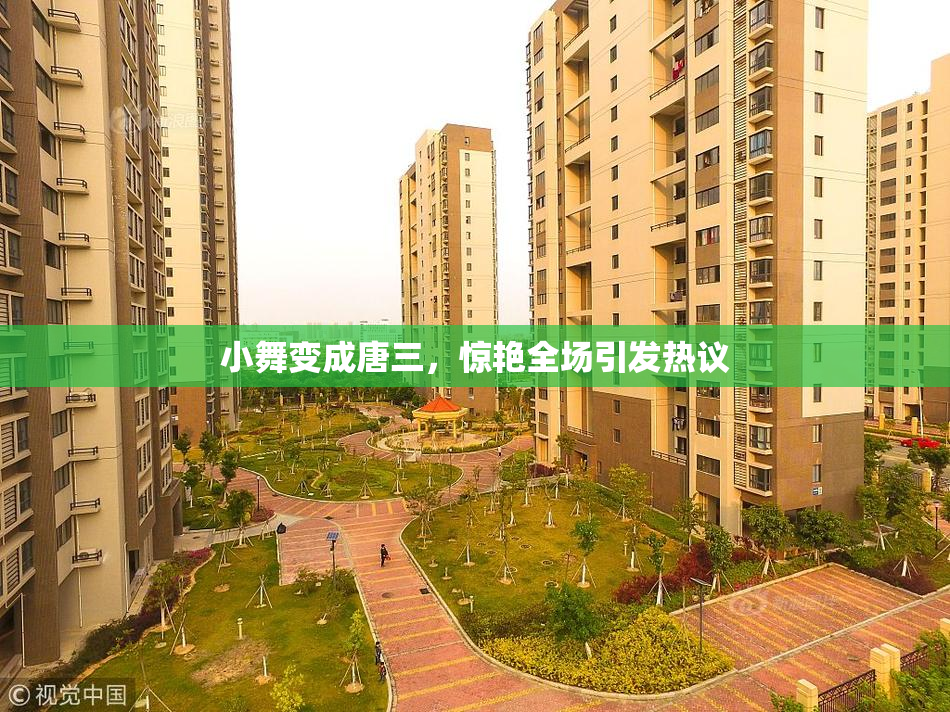 小舞变成唐三，惊艳全场引发热议