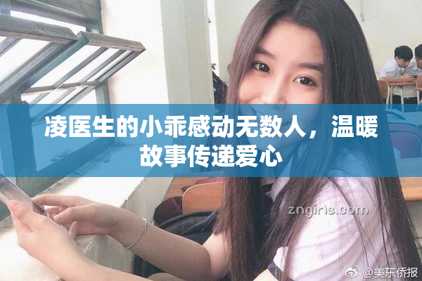 凌医生的小乖感动无数人，温暖故事传递爱心