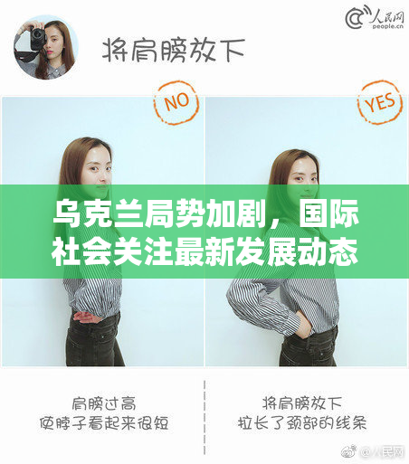 乌克兰局势加剧，国际社会关注最新发展动态