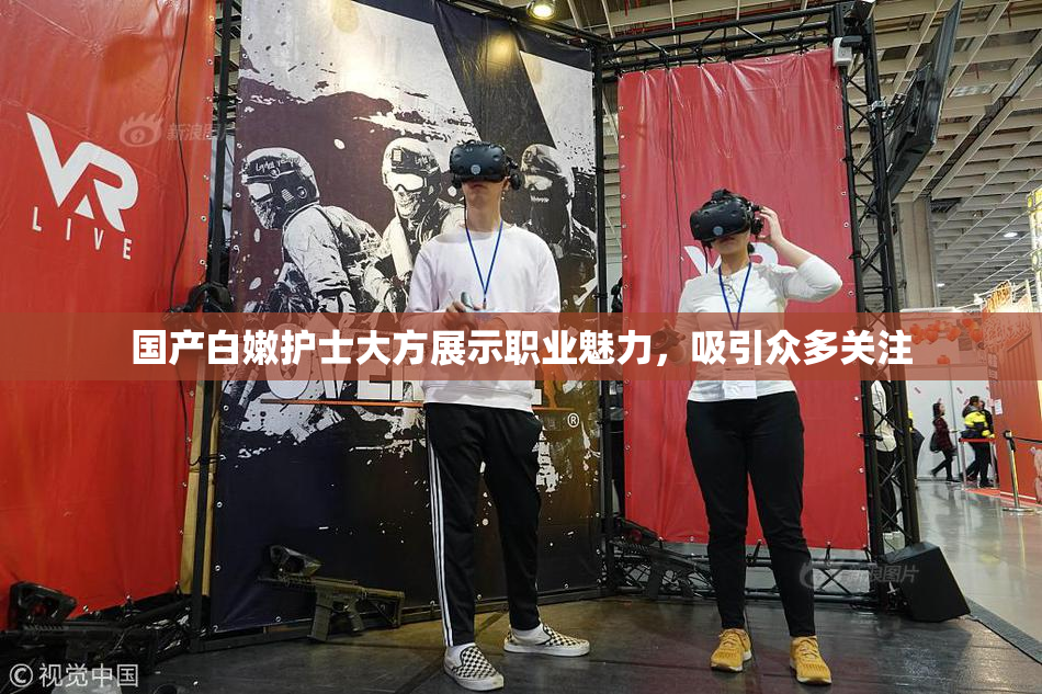 国产白嫩护士大方展示职业魅力，吸引众多关注