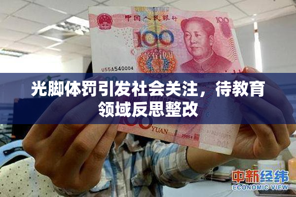 光脚体罚引发社会关注，待教育领域反思整改