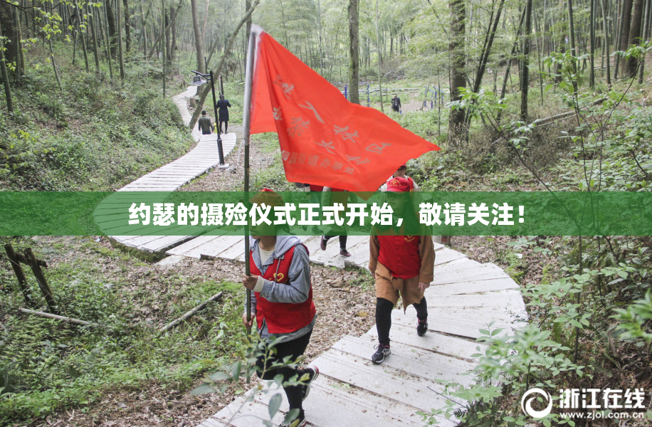 约瑟的摄殓仪式正式开始，敬请关注！