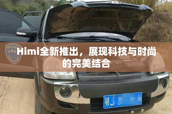 Himi全新推出，展现科技与时尚的完美结合