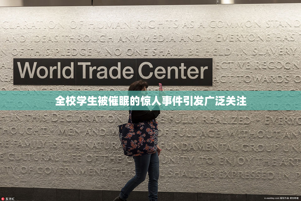 全校学生被催眠的惊人事件引发广泛关注
