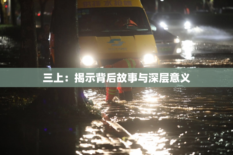 三上：揭示背后故事与深层意义
