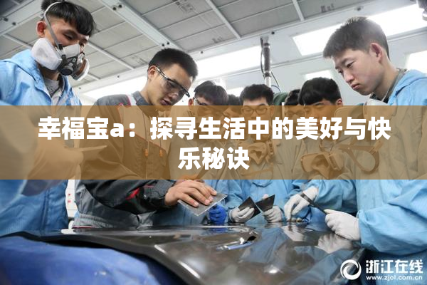 幸福宝a：探寻生活中的美好与快乐秘诀