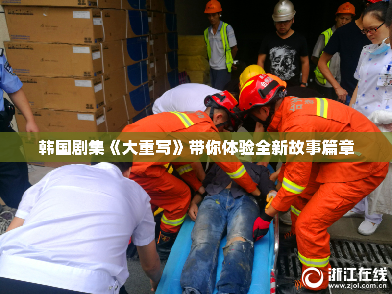 韩国剧集《大重写》带你体验全新故事篇章