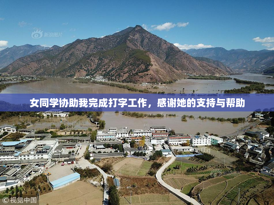 女同学协助我完成打字工作，感谢她的支持与帮助