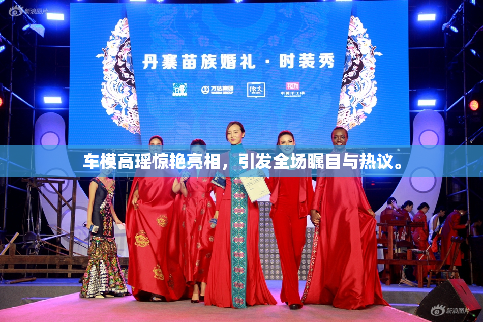 车模高瑶惊艳亮相，引发全场瞩目与热议。