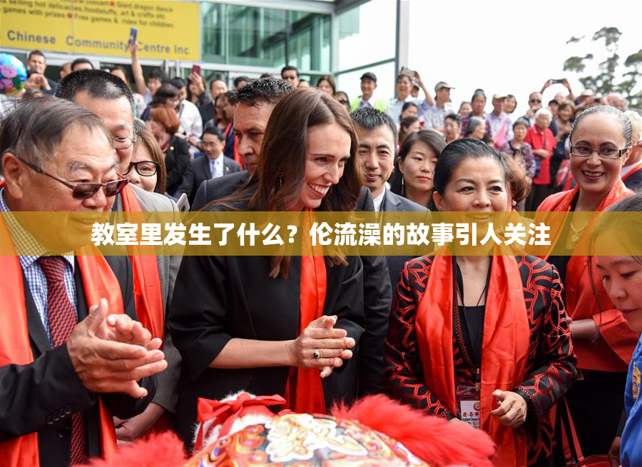 教室里发生了什么？伦流澡的故事引人关注