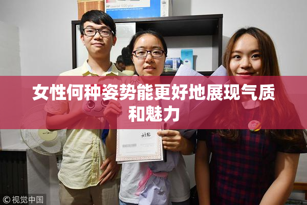女性何种姿势能更好地展现气质和魅力