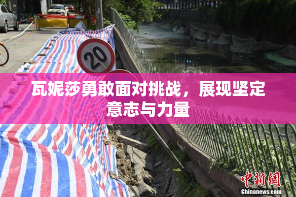 瓦妮莎勇敢面对挑战，展现坚定意志与力量