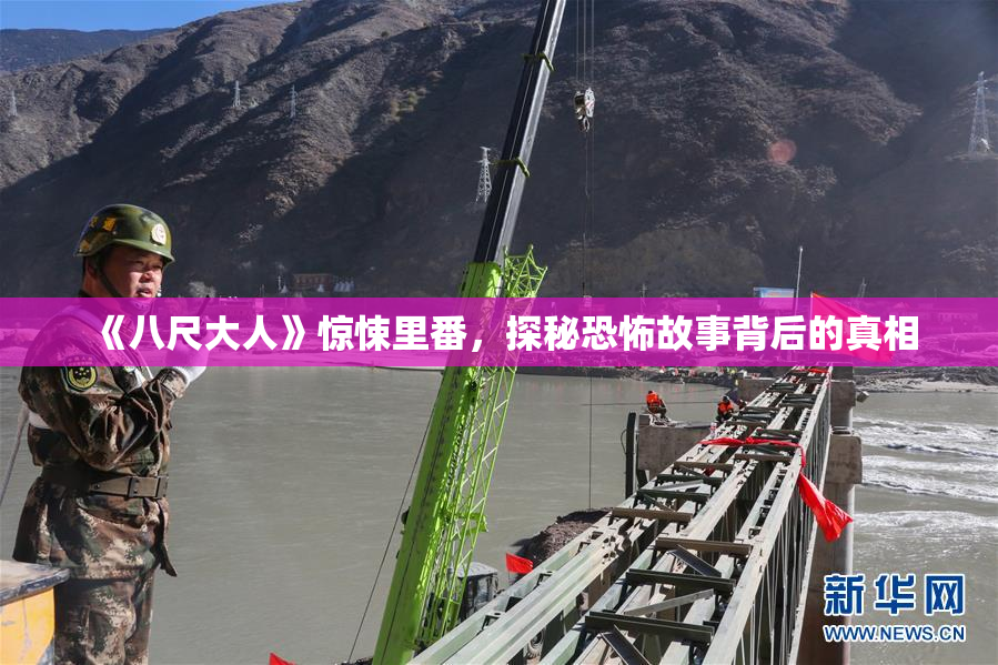 《八尺大人》惊悚里番，探秘恐怖故事背后的真相