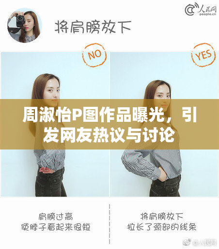 周淑怡P图作品曝光，引发网友热议与讨论