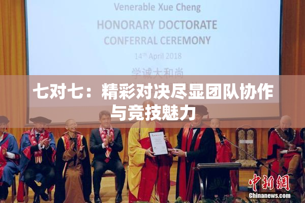 七对七：精彩对决尽显团队协作与竞技魅力