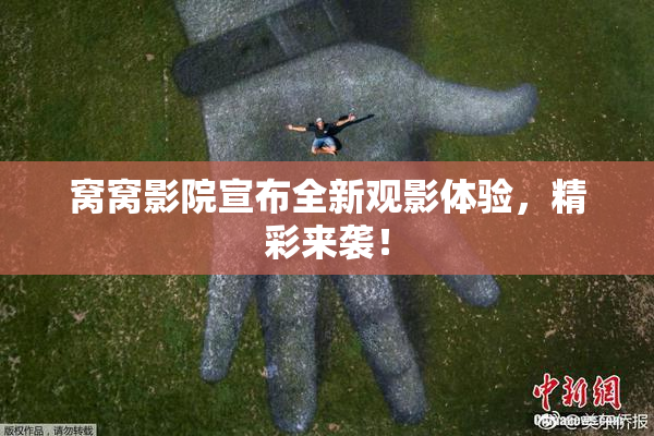 窝窝影院宣布全新观影体验，精彩来袭！