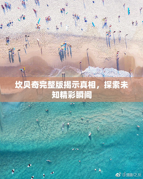 坎贝奇完整版揭示真相，探索未知精彩瞬间