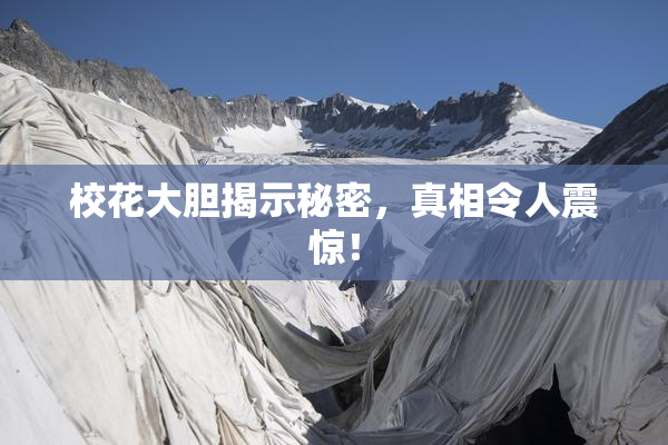 校花大胆揭示秘密，真相令人震惊！