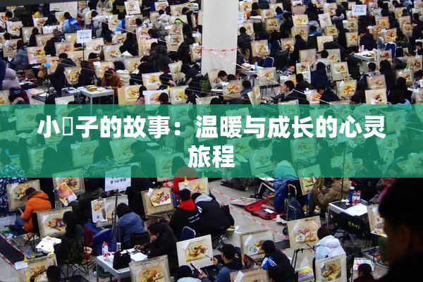 小峓子的故事：温暖与成长的心灵旅程