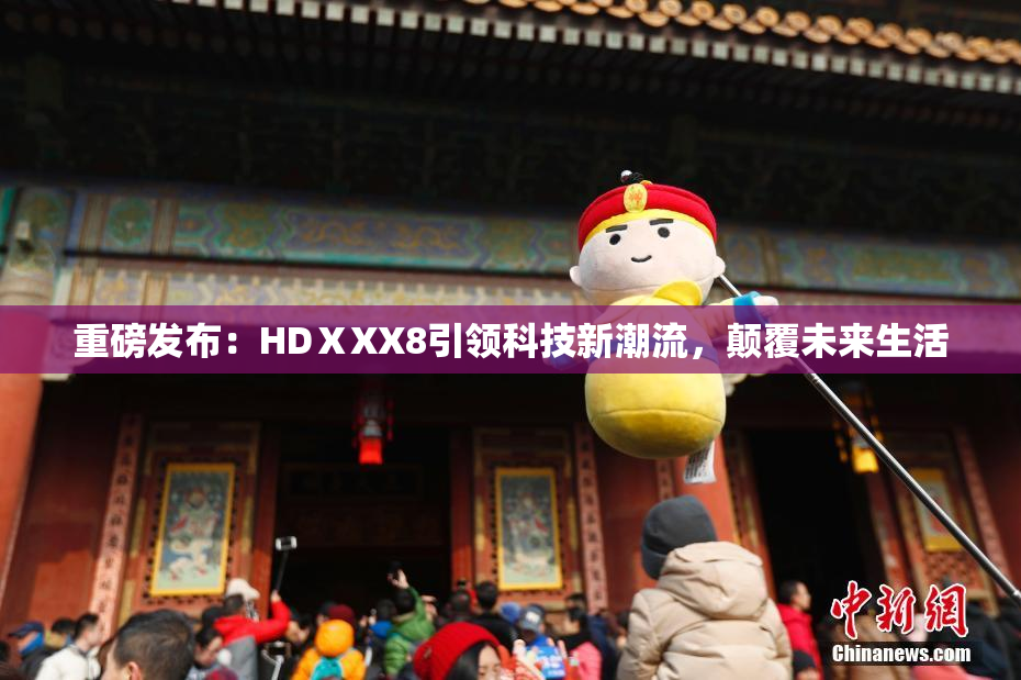 重磅发布：HDⅩXX8引领科技新潮流，颠覆未来生活