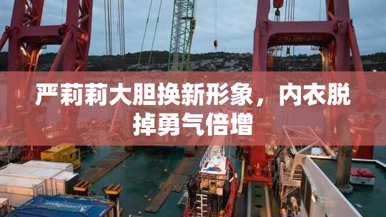 严莉莉大胆换新形象，内衣脱掉勇气倍增