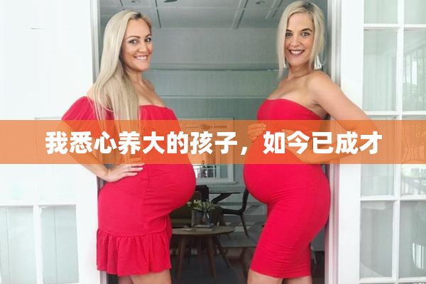 我悉心养大的孩子，如今已成才