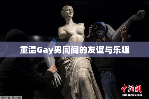 重温Gay男同间的友谊与乐趣
