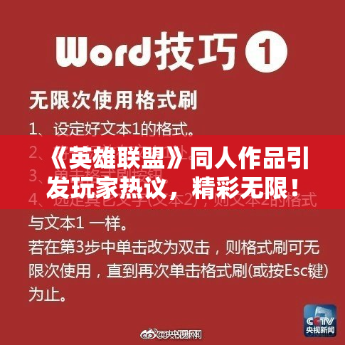 《英雄联盟》同人作品引发玩家热议，精彩无限！