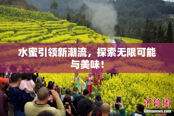 水蜜引领新潮流，探索无限可能与美味！