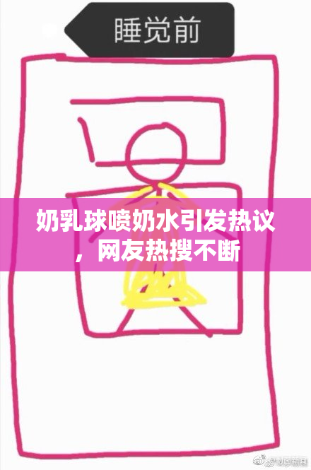 奶乳球喷奶水引发热议，网友热搜不断