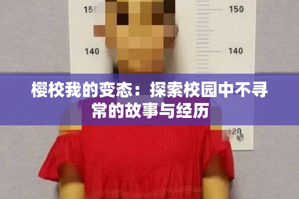 樱校我的变态：探索校园中不寻常的故事与经历