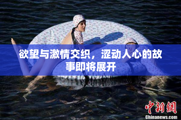欲望与激情交织，涩动人心的故事即将展开