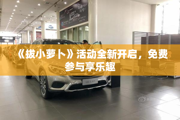 《拔小萝卜》活动全新开启，免费参与享乐趣