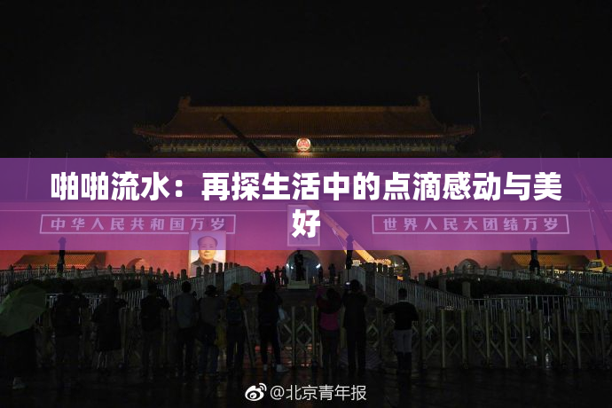啪啪流水：再探生活中的点滴感动与美好