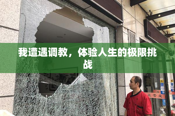我遭遇调教，体验人生的极限挑战