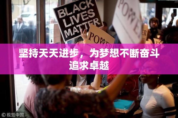 坚持天天进步，为梦想不断奋斗追求卓越