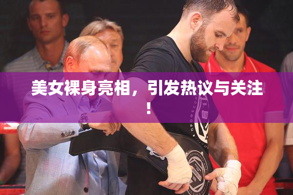 美女裸身亮相，引发热议与关注！