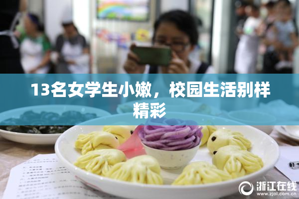 13名女学生小嫩，校园生活别样精彩